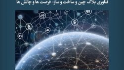 پادکست مقاله تحلیلی: فناوری بلاک چین و ساخت‌ و ساز- فرصت‌ ها و چالش‌ ها