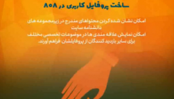 10 مورد از ویژگی های متمایز پروفایل کاربری در وبسایت 808