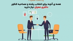 پادکست شماره ۱۱: همه آنچه برای انتخاب رشته و مصاحبه کنکور دکتری عمران نیاز دارید