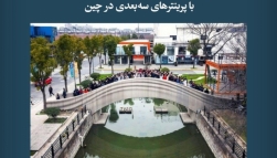 پادکست مقاله تحلیلی: بزرگ‌ترین پل عابر پیاده بتنی ساخته‌شده با پرینترهای سه‌بعدی در چین