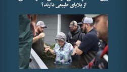 پادکست مقاله تحلیلی: آیین‌ نامه‌ ها چه نقشی در کاهش خسارات ناشی از بلایای طبیعی دارند؟