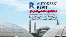 مصاحبه نحوه برگزاری آزمون های کمپانی اتودسک (Autodesk) توسط موسسه 808 مصاحبه نحوه برگزاری آزمون های کمپانی اتودسک (Autodesk) توسط موسسه 808