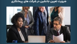 پادکست مقاله تحلیلی: ضرورت تعیین جانشین در شرکت‌ های پیمانکاری