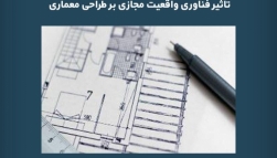 پادکست مقاله تحلیلی: تأثیر فناوری واقعیت مجازی بر طراحی معماری
