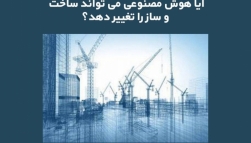 پادکست مقاله تحلیلی: آیا هوش مصنوعی می تواند ساخت و ساز را تغییر دهد؟ پادکست مقاله تحلیلی: آیا هوش مصنوعی می تواند ساخت و ساز را تغییر دهد؟