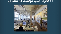 پادکست مقاله تحلیلی:‌ ۲۱ قانون کسب موفقیت در معماری