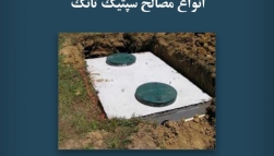 پادکست مقاله تحلیلی: انواع مصالح سپتیک تانک