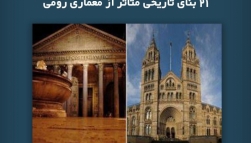 پادکست مقاله تحلیلی: ۲۱ بنای تاریخی متاثر از معماری رومی پادکست مقاله تحلیلی: ۲۱ بنای تاریخی متاثر از معماری رومی