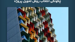پادکست مقاله تحلیلی: چگونگی انتخاب روش تحویل پروژه
