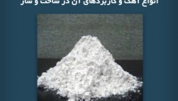 پادکست مقاله تحلیلی: انواع آهک و کاربردهای آن در ساخت‌ و ساز