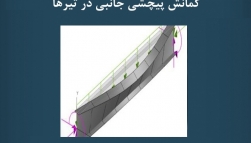 پادکست مقاله تحلیلی: کمانش پیچشی جانبی در تیرها پادکست مقاله تحلیلی: کمانش پیچشی جانبی در تیرها