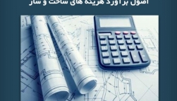 پادکست مقاله تحلیلی: اصول برآورد هزینه های ساخت و ساز پادکست مقاله تحلیلی: اصول برآورد هزینه های ساخت و ساز