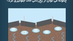 پادکست مقاله تحلیلی: ‌چگونه می توان از یخ‌ زدگی خاک جلوگیری کرد؟