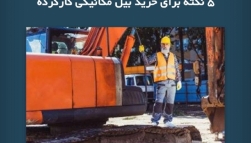پادکست مقاله تحلیلی: ۵ نکته برای خرید بیل مکانیکی کارکرده