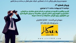 مشاهده فیلم وبینار شماره 3 ایران پس از کرونا: با موضوع: "کاربرد واقعیت مجازی و واقعیت افزوده در ایران پس از کرونا"