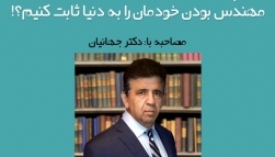 رادیو ۸۰۸: شماره ۷۴- چگونه مهندس بودن خود را در خارج از ایران ثابت کنیم؟!