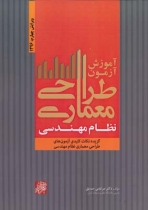 کتاب آموزش آزمون طراحی معماری نظام مهندسی