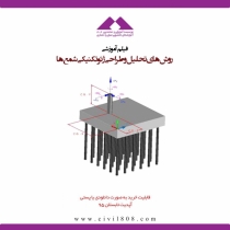 فیلم کارگاه آموزشی آشنایی با روشهای تحلیل و طراحی ژئوتکنیکی شمعها PILE