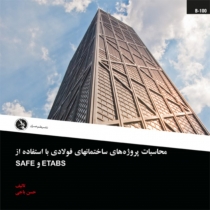 محاسبات پروژه های ساختمانهای فولادی با استفاده از2015 ETABS و SAFE2014(ویرایش جدید-اولین چاپ)