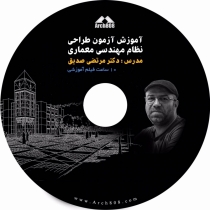 فیلم دوره آموزشی آمادگی آزمون ورود به حرفه معماری طراحی-دکتر مرتضی صدیق
