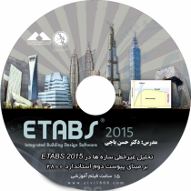فیلم تحلیل غیرخطی سازه ها در ETABS 2015  بر مبنای پیوست دوم استاندارد 2800