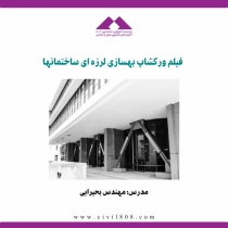 فیلم ورکشاپ آشنایی با بهسازی لرزه ای ساختمانها