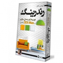 آموزش جامع رندرینگ داخلی و نور پردازی و مدل سازی در 3DsMax