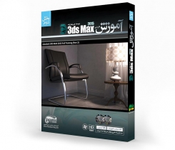 آموزش جامع 2015 - 3ds max _ بخش دوم