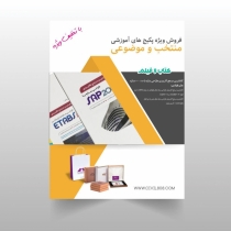 پیشنهاد ویژه 808 -شماره13: آموزش مدلسازی و طراحی سازه با نرم افزار های-SAFE- SAP-ETABS