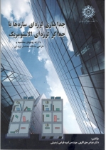 کتاب جدا سازی لرزه ای سازه ها با جداگر لرزه ای الاستومریک