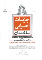 جزئیات اجرایی ساختمان ویژه آزمون های نظام مهندسی (آزمون معماری نظارت،معماری اجرا،معماری طراحی)
