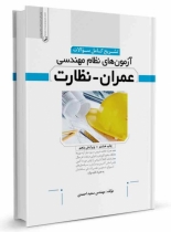 کتاب تشریح کامل سوالات آزمونهای نظام مهندسی عمران نظارت