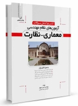 کتاب تشریح كامل سؤالات آزمونهای نظام مهندسی معماری نظارت