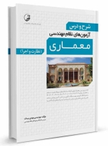 کتاب شرح و درس آزمونهای نظام مهندسی معماری (نظارت و اجرا)