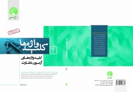 کلید واژه های آزمون نظارت
