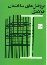 پروفیل های ساختمان فولادی