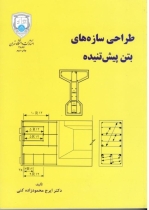 طراحی سازه های بتن پیش تنیده