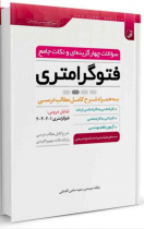 کتاب سوالات چهارگزینهای و نکات جامع فتوگرامتری