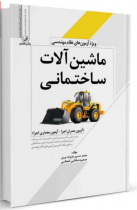 کتاب ماشين آلات ساختمانی ویژه آزمون های نظام مهندسی