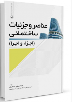 کتاب عناصر و جزئیات ساختمان (اجزاء و اجرا)