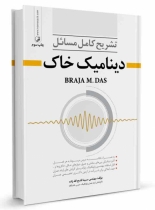 کتاب تشریح مسائل دینامیک خاک-موسسه آموزشی مهندسی سازه 808