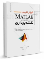 کتاب آموزش کاربردی MATLAB برای مهندسی نقشهبرداری