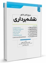 کتاب مرجع کامل کنکور نقشهبرداری