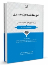 کتاب ضوابط بلندمرتبهسازي