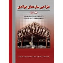 طراحی سازههای فولادی (جلد اول)