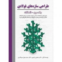 طراحی سازههای فولادی (جلد سوم) اتصالات