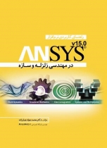 راهنمای کاربردی نرم افزار ANSYS در مهندسی زلزله و سازه