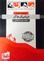دینامیک خاک