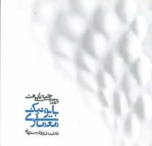 معماری بایونیک: طراحی طبیعت