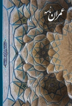 فصلنامه عمراننامه ـ شماره۵ ـ پاییز ۹۵